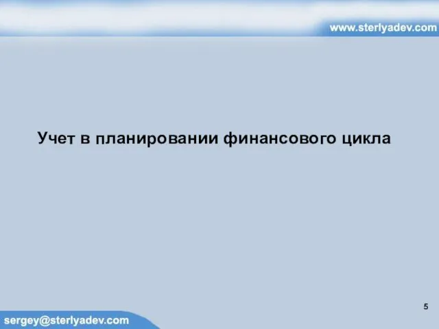 Учет в планировании финансового цикла