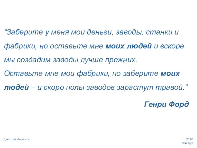 Слайд Дмитрий Иншаков “Заберите у меня мои деньги, заводы, станки и фабрики,