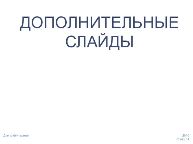 Слайд Дмитрий Иншаков ДОПОЛНИТЕЛЬНЫЕ СЛАЙДЫ