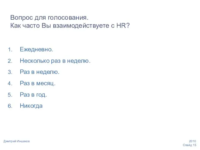 Слайд Дмитрий Иншаков Вопрос для голосования. Как часто Вы взаимодействуете с HR?