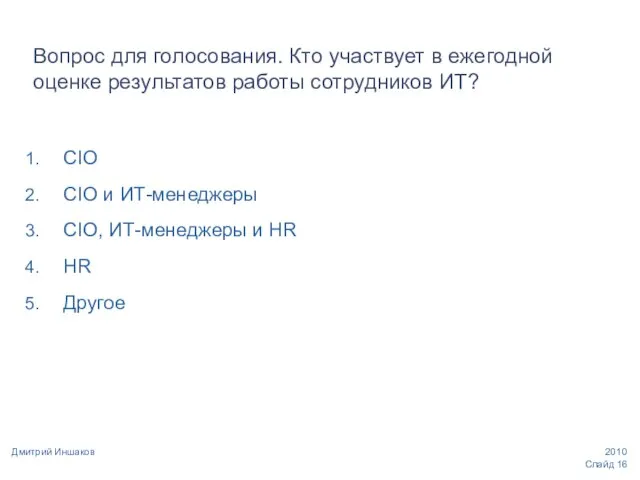 Слайд Дмитрий Иншаков Вопрос для голосования. Кто участвует в ежегодной оценке результатов