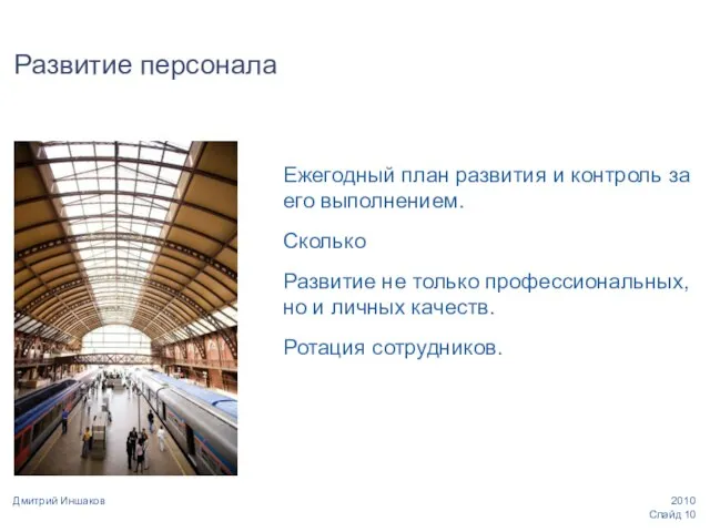 Слайд Дмитрий Иншаков Развитие персонала Ежегодный план развития и контроль за его