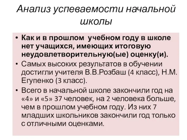 Анализ успеваемости начальной школы Как и в прошлом учебном году в школе