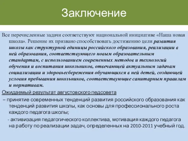 Заключение Все перечисленные задачи соответствуют национальной инициативе «Наша новая школа». Решение их