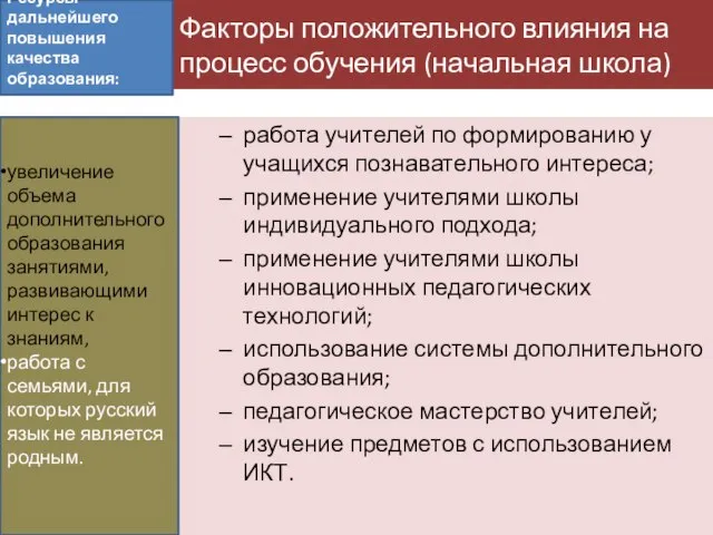 Факторы положительного влияния на процесс обучения (начальная школа) работа учителей по формированию