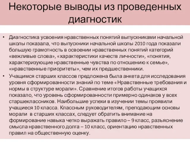 Некоторые выводы из проведенных диагностик Диагностика усвоения нравственных понятий выпускниками начальной школы