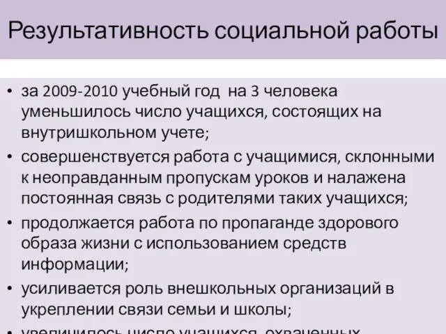 Результативность социальной работы за 2009-2010 учебный год на 3 человека уменьшилось число