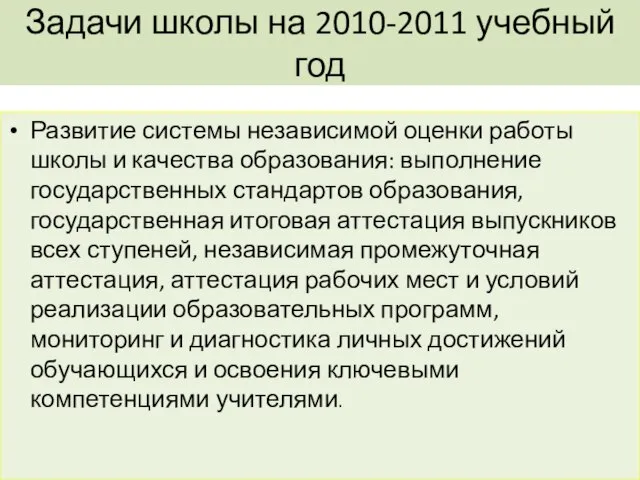 Задачи школы на 2010-2011 учебный год Развитие системы независимой оценки работы школы