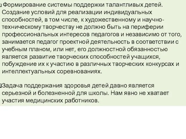 Формирование системы поддержки талантливых детей. Создание условий для реализации индивидуальных способностей, в