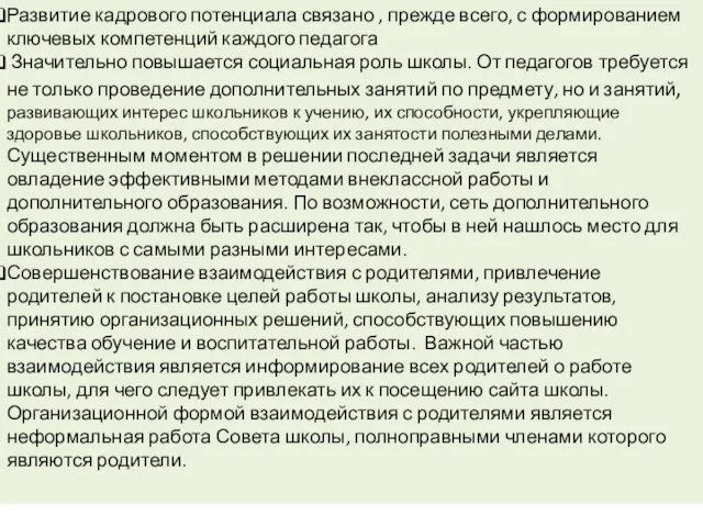 Развитие кадрового потенциала связано , прежде всего, с формированием ключевых компетенций каждого