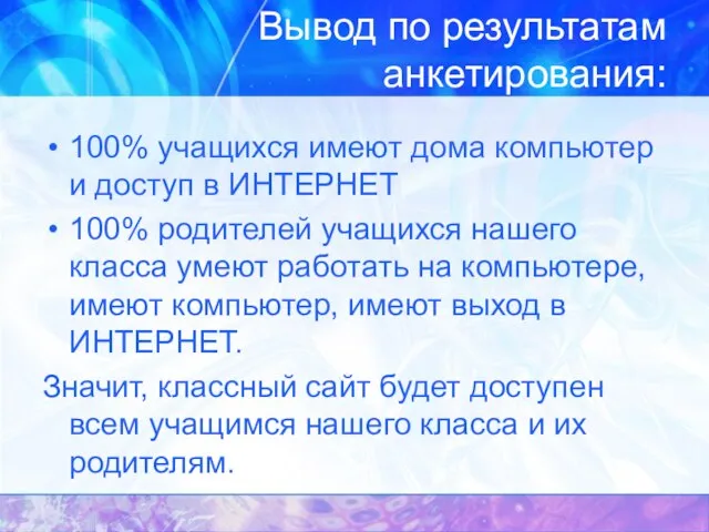 Вывод по результатам анкетирования: 100% учащихся имеют дома компьютер и доступ в