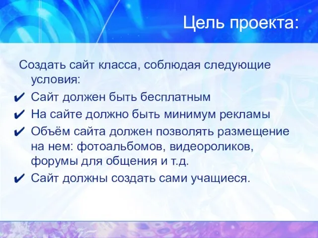 Цель проекта: Создать сайт класса, соблюдая следующие условия: Сайт должен быть бесплатным