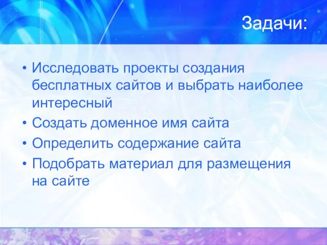 Задачи: Исследовать проекты создания бесплатных сайтов и выбрать наиболее интересный Создать доменное