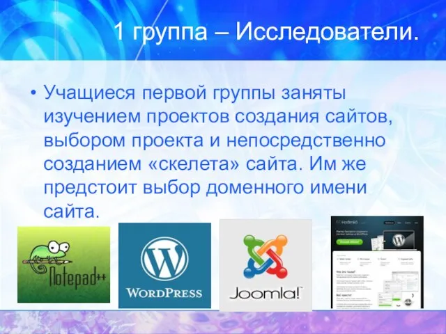 1 группа – Исследователи. Учащиеся первой группы заняты изучением проектов создания сайтов,