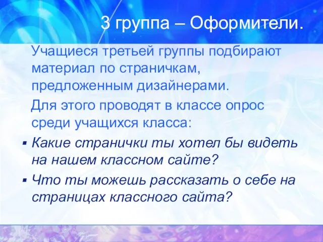 3 группа – Оформители. Учащиеся третьей группы подбирают материал по страничкам, предложенным