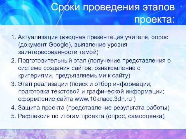 Сроки проведения этапов проекта: 1. Актуализация (вводная презентация учителя, опрос (документ Google),