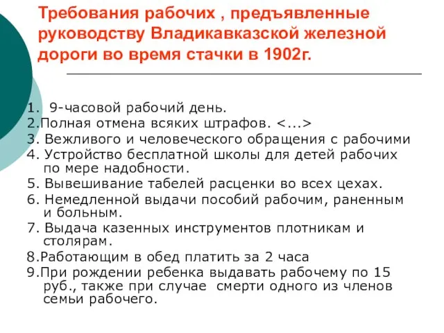 Требования рабочих , предъявленные руководству Владикавказской железной дороги во время стачки в