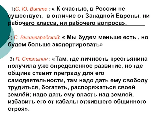 1)С. Ю. Витте : « К счастью, в России не существует, в