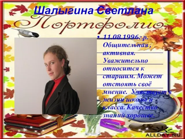 Шалыгина Светлана 11.08.1996г.р. Общительная , активная. Уважительно относится к старшим. Может отстоять