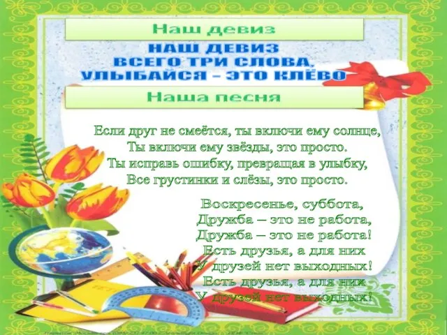 НАШ ДЕВИЗ ВСЕГО ТРИ СЛОВА, УЛЫБАЙСЯ - ЭТО КЛЁВО Воскресенье, суббота, Дружба