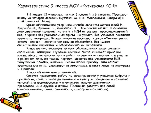 Характеристика 9 класса МОУ «Сутчевская СОШ» В 9 классе 12 учащихся, из