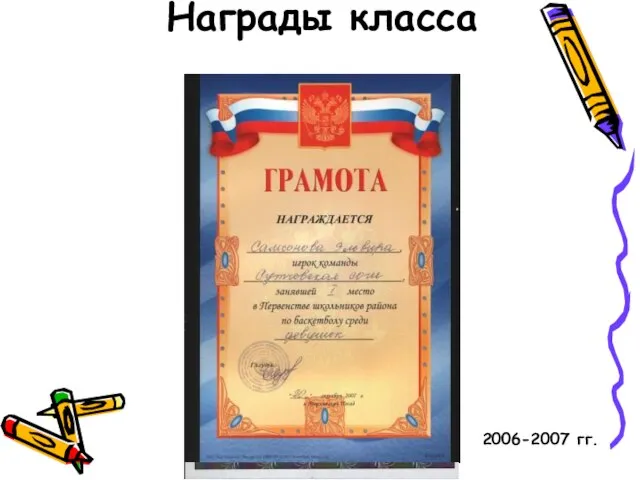 Награды класса 2006-2007 гг.