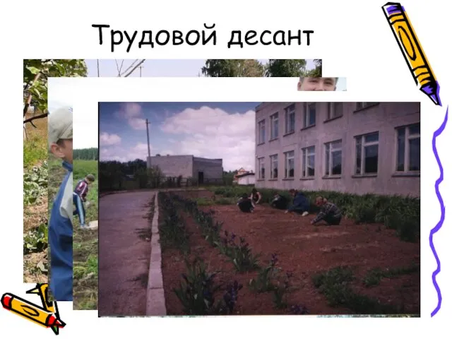 Трудовой десант