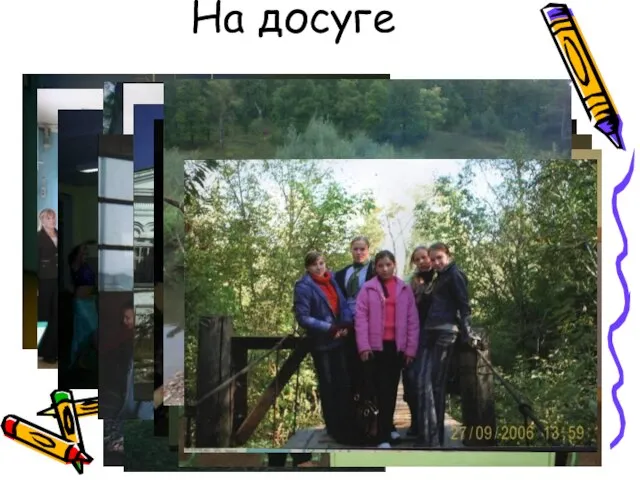 На досуге