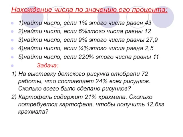 Нахождение числа по значению его процента: 1)найти число, если 1% этого числа