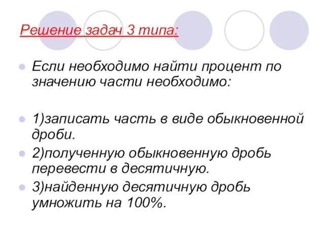 Решение задач 3 типа: Если необходимо найти процент по значению части необходимо: