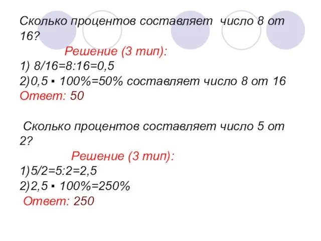 Сколько процентов составляет число 8 от 16? Решение (3 тип): 1) 8/16=8:16=0,5