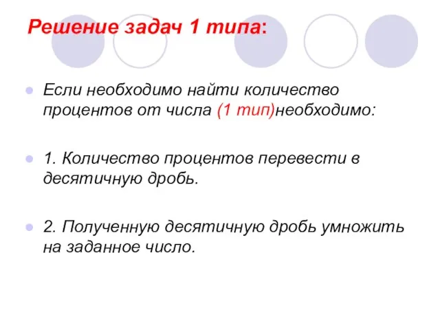 Решение задач 1 типа: Если необходимо найти количество процентов от числа (1