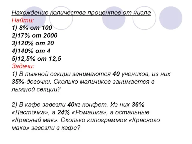 Нахождение количества процентов от числа Найти: 1) 8% от 100 2)17% от