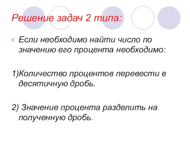 Решение задач 2 типа: Если необходимо найти число по значению его процента