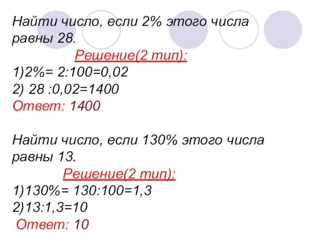 Найти число, если 2% этого числа равны 28. Решение(2 тип): 1)2%= 2:100=0,02