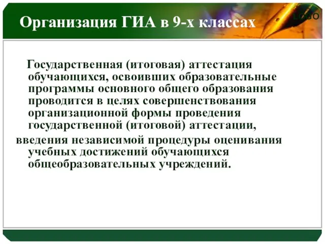 Организация ГИА в 9-х классах Государственная (итоговая) аттестация обучающихся, освоивших образовательные программы