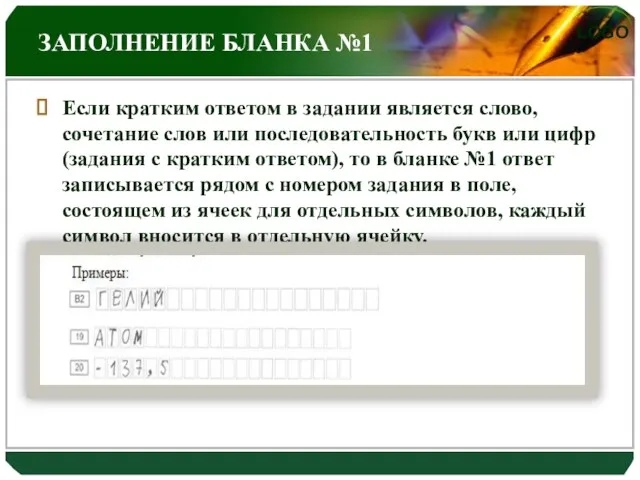 ЗАПОЛНЕНИЕ БЛАНКА №1 Если кратким ответом в задании является слово, сочетание слов