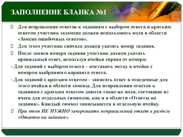 ЗАПОЛНЕНИЕ БЛАНКА №1 Для исправления ответов к заданиям с выбором ответа и