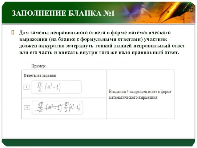 ЗАПОЛНЕНИЕ БЛАНКА №1 Для замены неправильного ответа в форме математического выражения (на