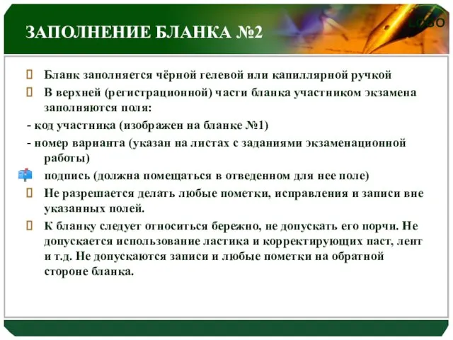 ЗАПОЛНЕНИЕ БЛАНКА №2 Бланк заполняется чёрной гелевой или капиллярной ручкой В верхней