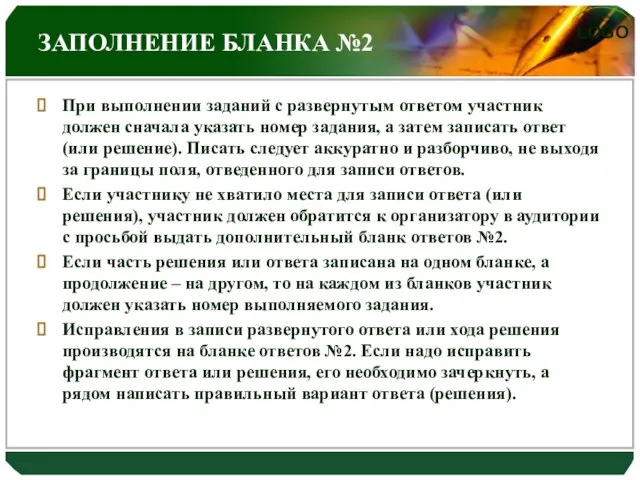 ЗАПОЛНЕНИЕ БЛАНКА №2 При выполнении заданий с развернутым ответом участник должен сначала