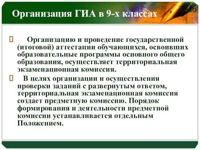 Организация ГИА в 9-х классах Организацию и проведение государственной (итоговой) аттестации обучающихся,