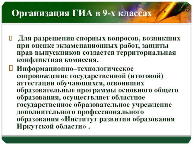 Организация ГИА в 9-х классах Для разрешения спорных вопросов, возникших при оценке