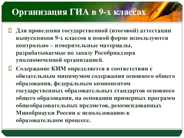 Организация ГИА в 9-х классах Для проведения государственной (итоговой) аттестации выпускников 9-х