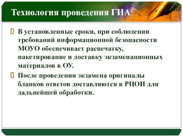 Технология проведения ГИА В установленные сроки, при соблюдении требований информационной безопасности МОУО