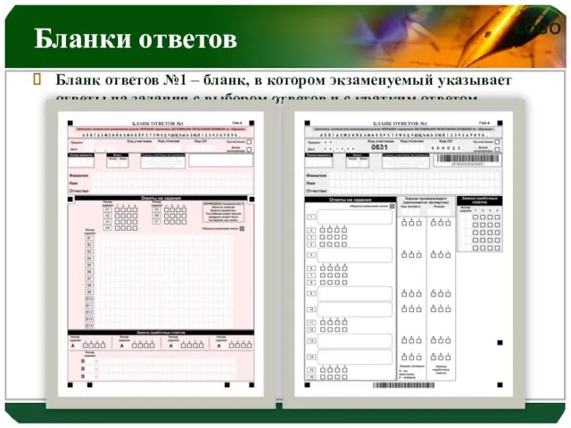 Бланки ответов Бланк ответов №1 – бланк, в котором экзаменуемый указывает ответы