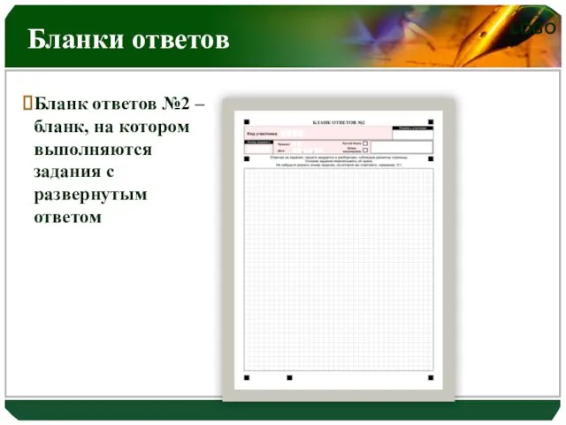 Бланки ответов Бланк ответов №2 – бланк, на котором выполняются задания с развернутым ответом