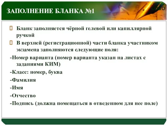 ЗАПОЛНЕНИЕ БЛАНКА №1 Бланк заполняется чёрной гелевой или капиллярной ручкой В верхней