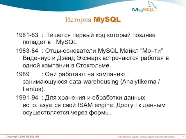 История MySQL 1981-83 : Пишется первый код который позднее попадет в MySQL