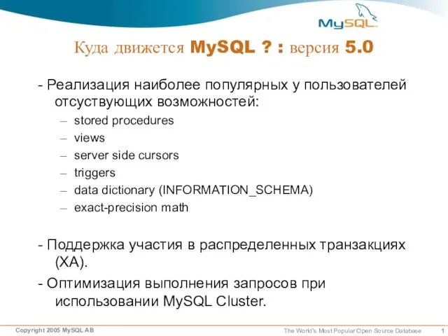 Куда движется MySQL ? : версия 5.0 - Реализация наиболее популярных у